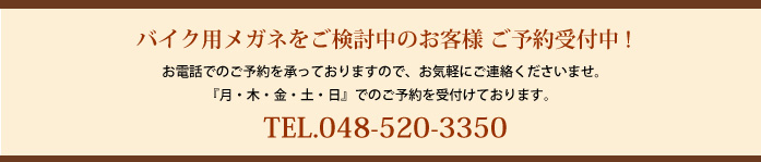 バイク用メガネをご検討中のお客様ご予約受付中!