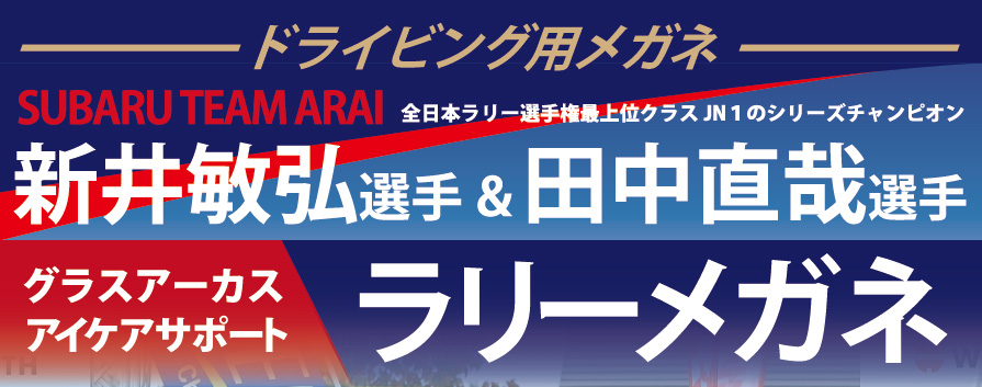 新井敏弘選手&田中直哉選手 グラスアーカス アイケアサポート ラリーメガネ