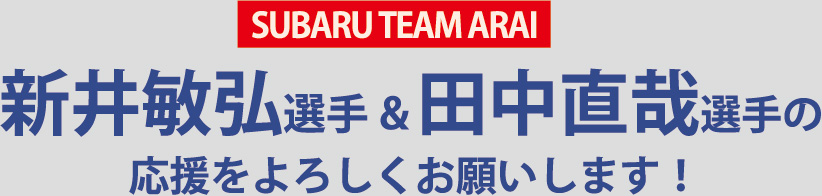 SUBARU TEAM ARAI 新井敏弘選手&田中直哉選手の応援をよろしくお願いします!