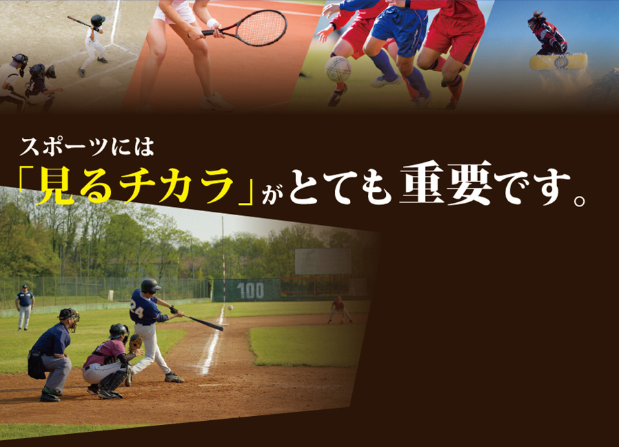 スポーツには「見るチカラ」がとてもです。