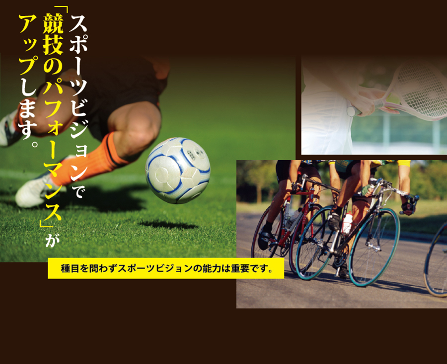 スポーツには「見るチカラ」がとてもです。